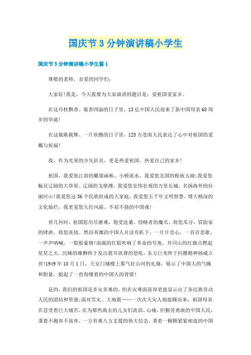 国庆节3分钟演讲稿小学生
