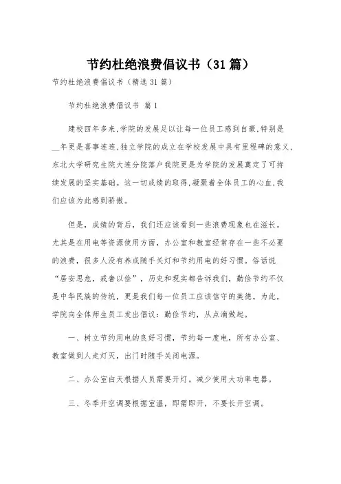 节约杜绝浪费倡议书(31篇)