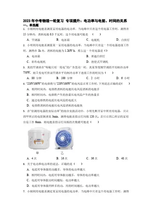 2023年中考物理一轮复习+专项提升：电功率与电能、时间的关系