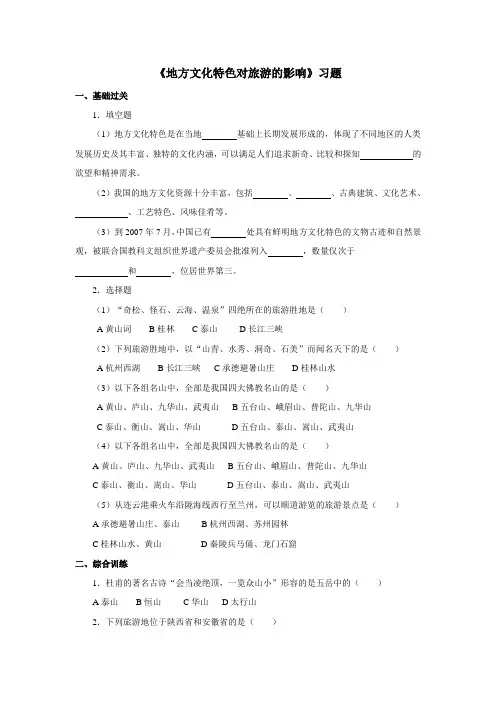 地理中图版2012新版七年级下册 《地方文化特色对旅游的影响》习题+1