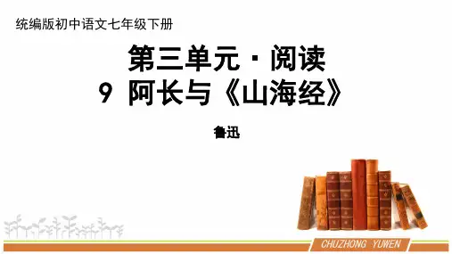人教部编版语文七年级下册第三单元《阿长与山海经》PPT课件(共2课时)