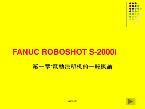 注塑机操作说明书ppt课件