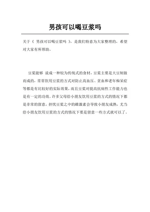 男孩可以喝豆浆吗