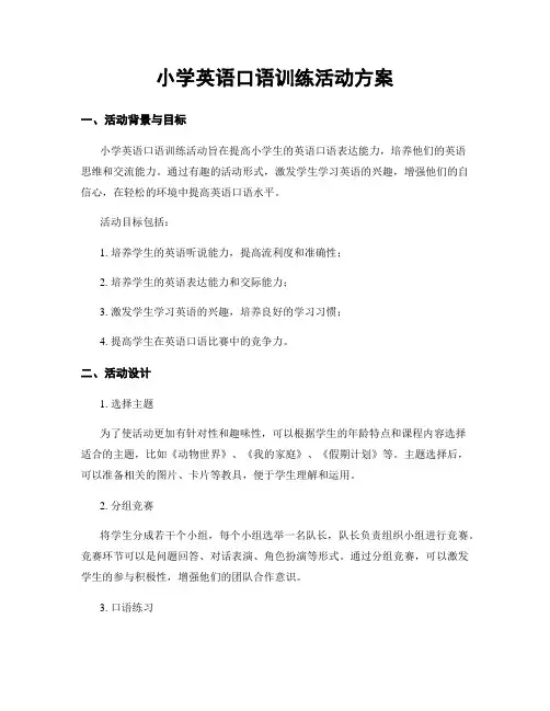 小学英语口语训练活动方案