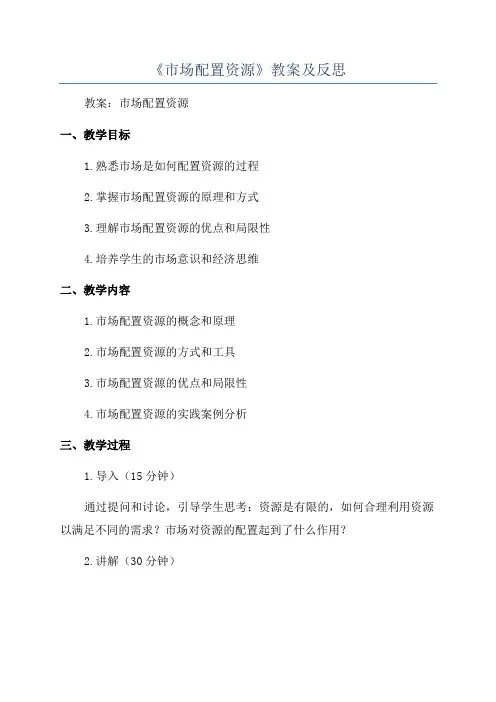 《市场配置资源》教案及反思
