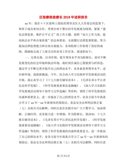 区检察院检察长2019年述职报告