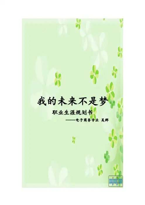 职业生涯规划书--我的未来不是梦