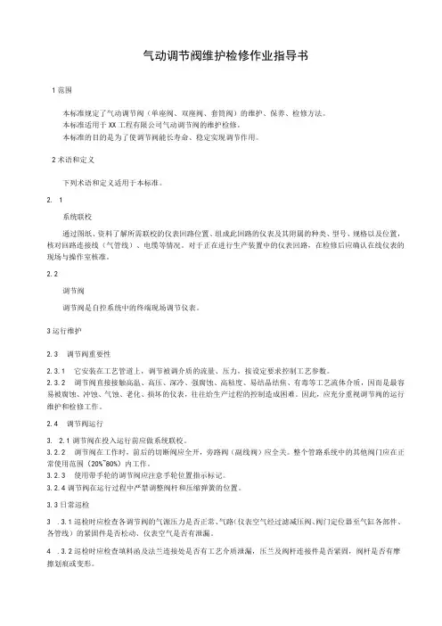气动调节阀维护检修作业指导书