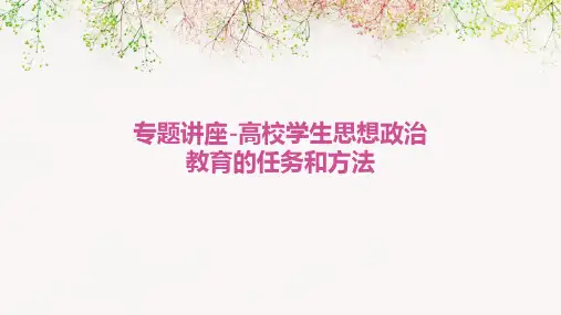 专题讲座-高校学生思想政治教育的任务和方法