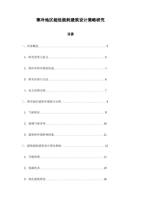 寒冷地区超低能耗建筑设计策略研究