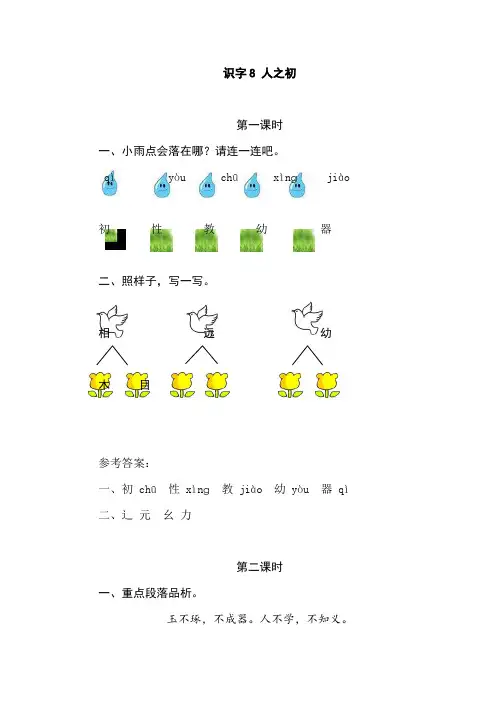 部编版语文一年级下册《识字8 人之初》课时练附答案