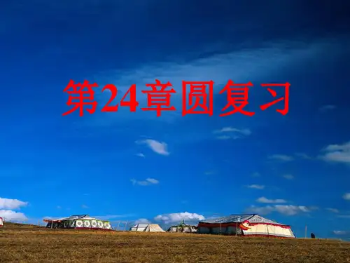 沪科版九年级下册数学： 第24章 圆 第24章 圆(通用)