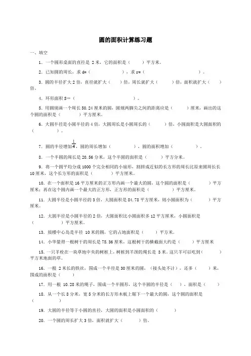圆的面积计算 练习题 (1)