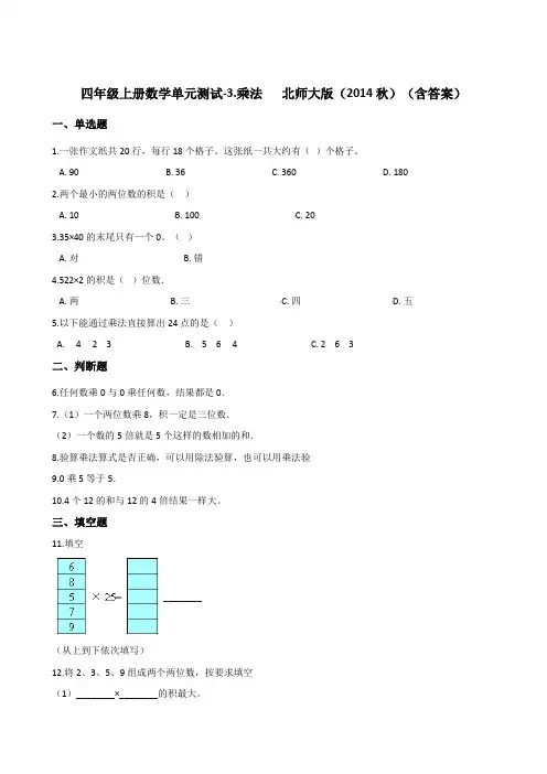 四年级上册数学单元测试-3.乘法   北师大版(含答案)