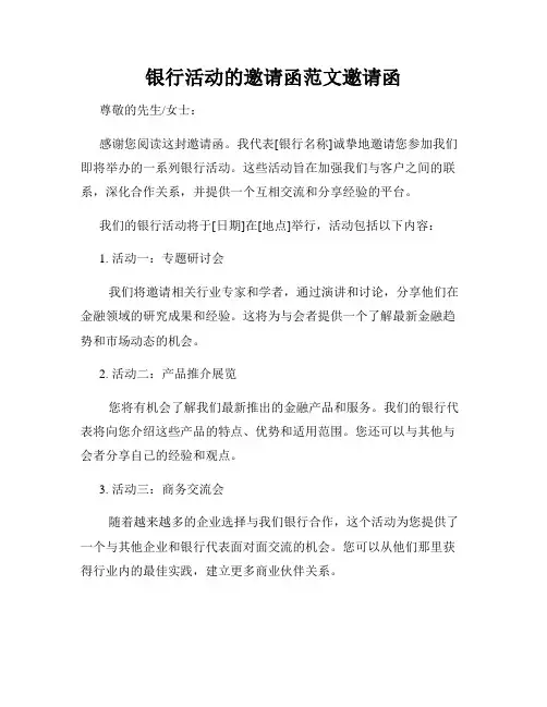 银行活动的邀请函范文邀请函