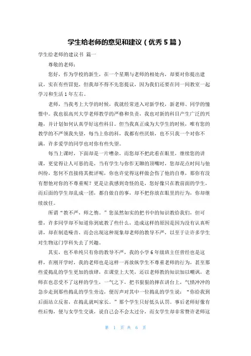 学生给老师的意见和建议(优秀5篇)