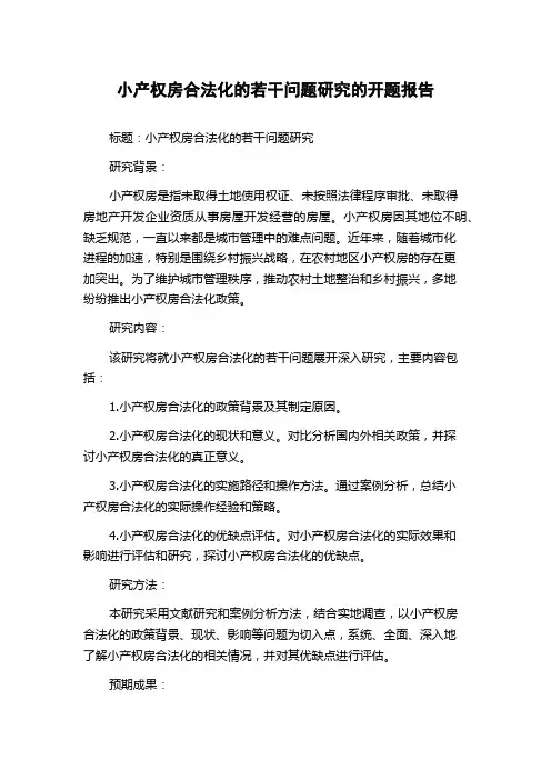 小产权房合法化的若干问题研究的开题报告