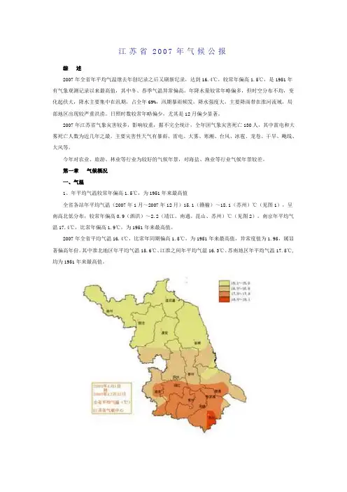 江苏省2007年气候公报