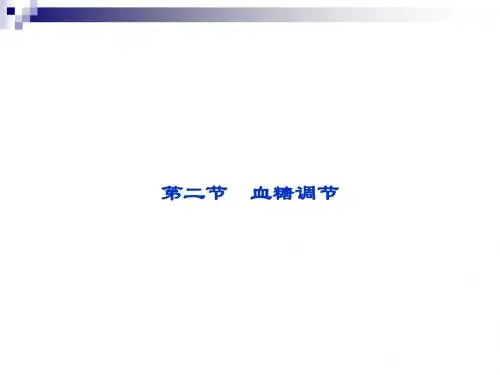 1.2.2血糖调节 课件(中图版必修3) (1)