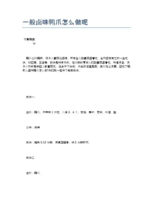 一般卤味鸭爪怎么做呢【养生食谱大全】