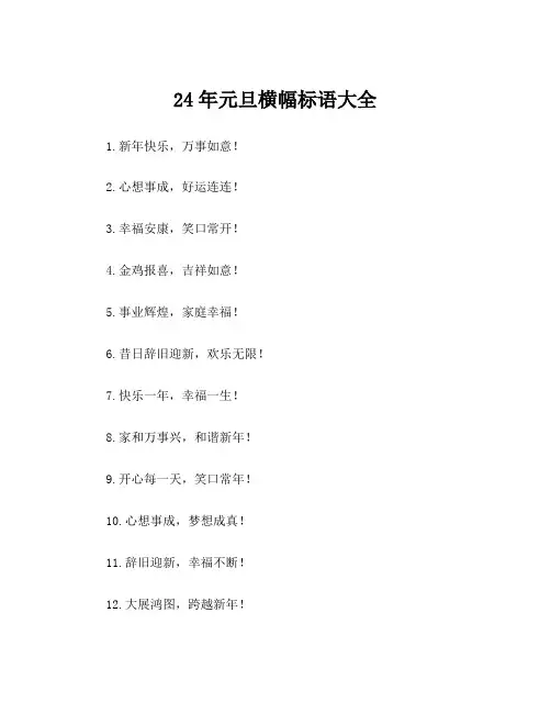 24年元旦横幅标语大全