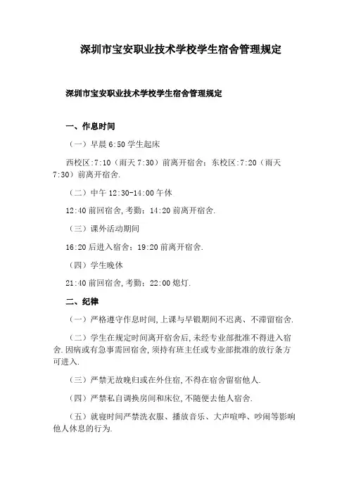 深圳市宝安职业技术学校学生宿舍管理规定