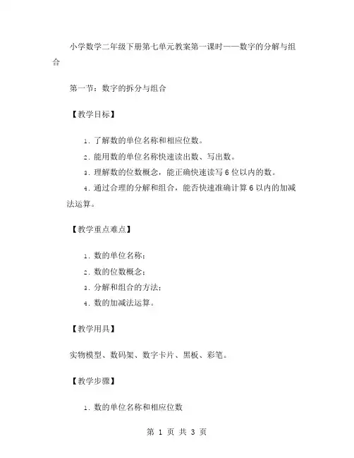 小学数学二年级下册第七单元教案第一课时——数字的分解与组合