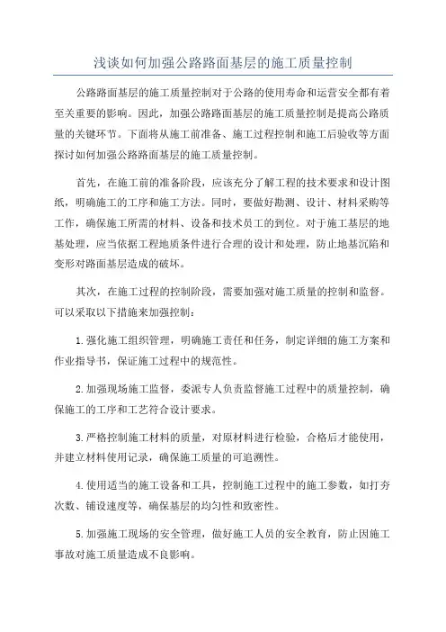 浅谈如何加强公路路面基层的施工质量控制