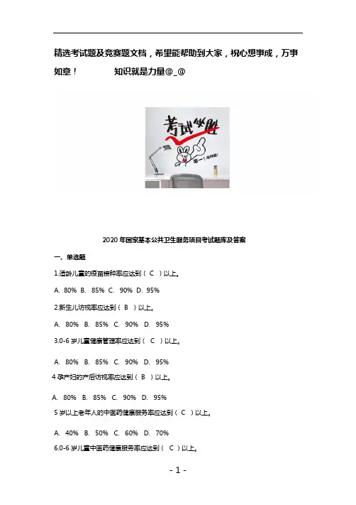 2020年国家基本公共卫生服务项目考试题库及答案