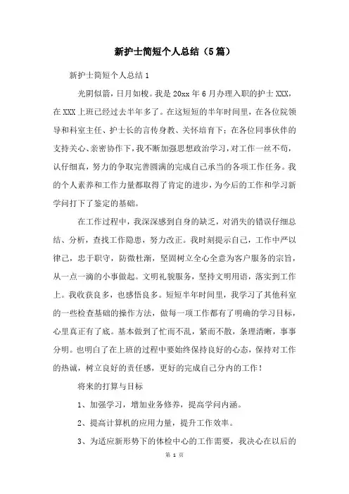 新护士简短个人总结(5篇)