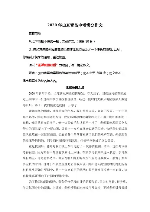 2020年山东青岛中考满分作文《重返校园之后》5