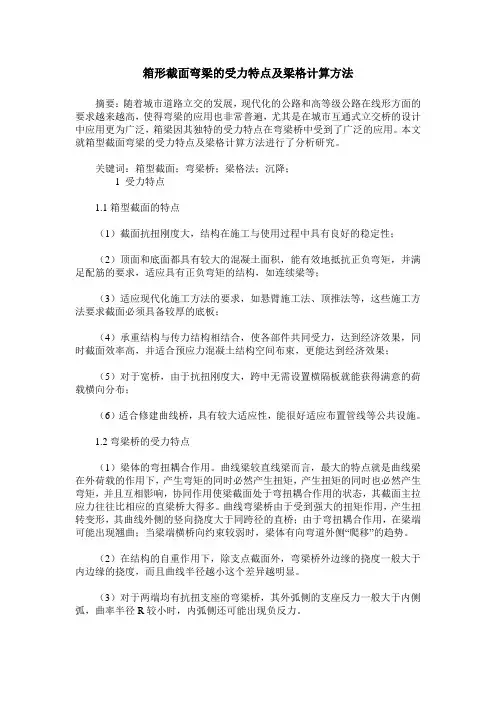 箱形截面弯梁的受力特点及梁格计算方法