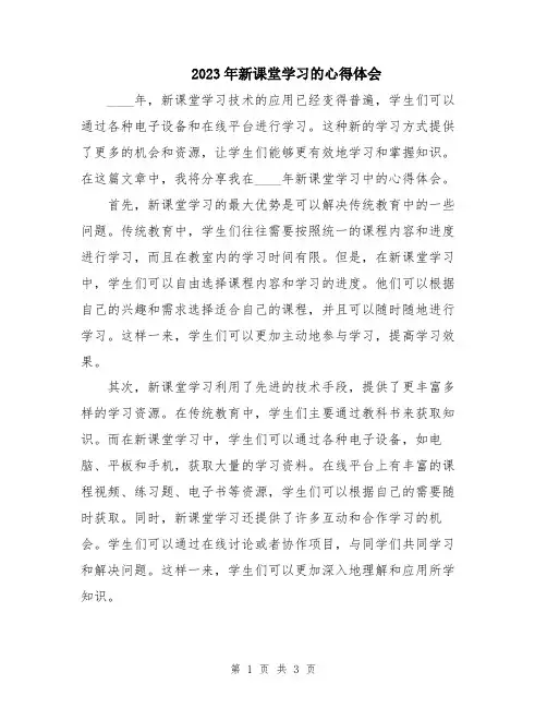 2023年新课堂学习的心得体会