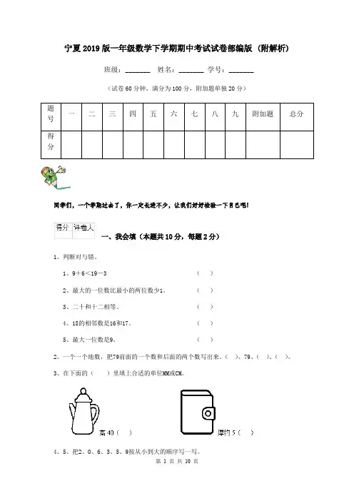 宁夏2019版一年级数学下学期期中考试试卷部编版 (附解析)