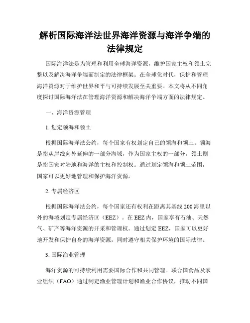 解析国际海洋法世界海洋资源与海洋争端的法律规定