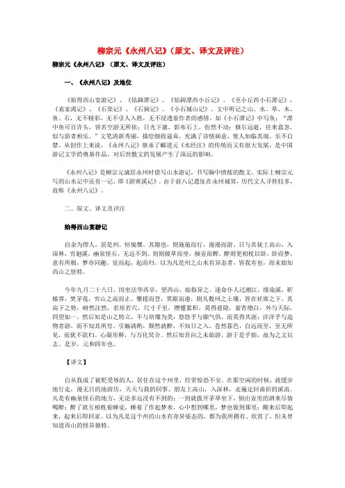 高中语文 课外古诗文 柳宗元《永州八记》(原文、译文及评注)