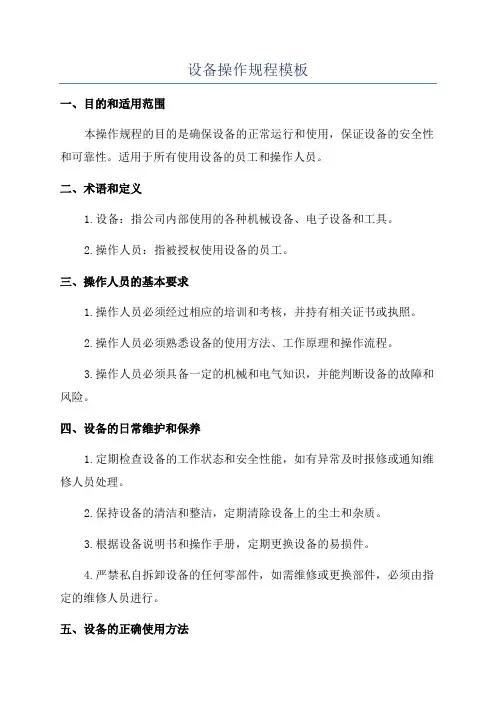 设备操作规程模板