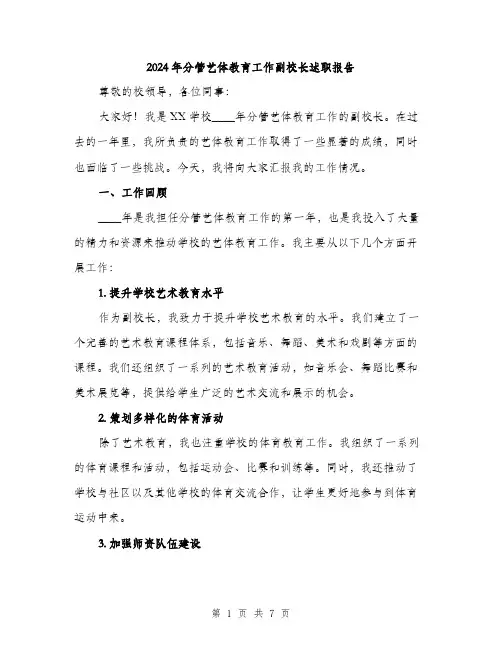 2024年分管艺体教育工作副校长述职报告(2篇)