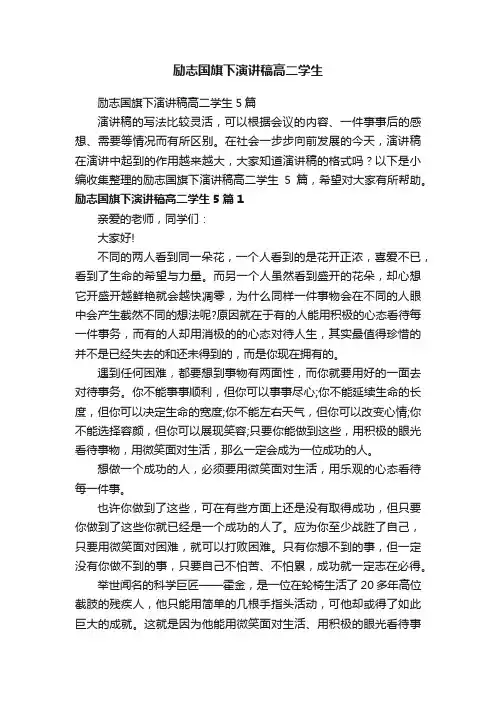 励志国旗下演讲稿高二学生5篇