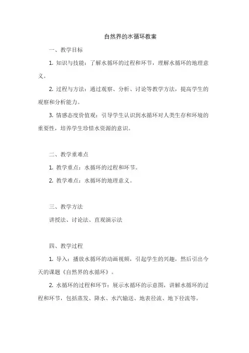 自然界的水循环教案