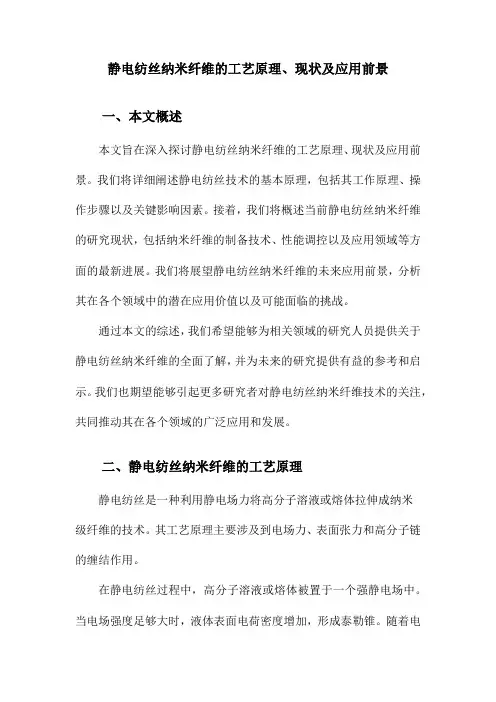 静电纺丝纳米纤维的工艺原理、现状及应用前景