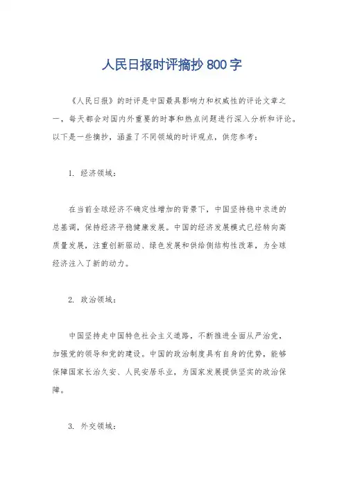 人民日报时评摘抄800字