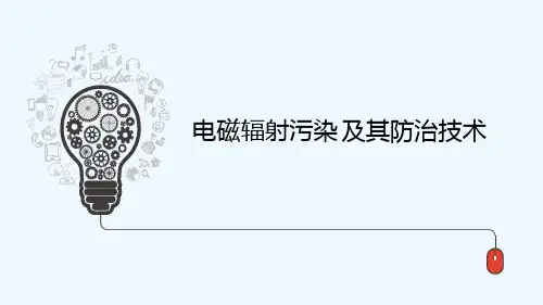 电磁辐射污染与防治技术 PPT