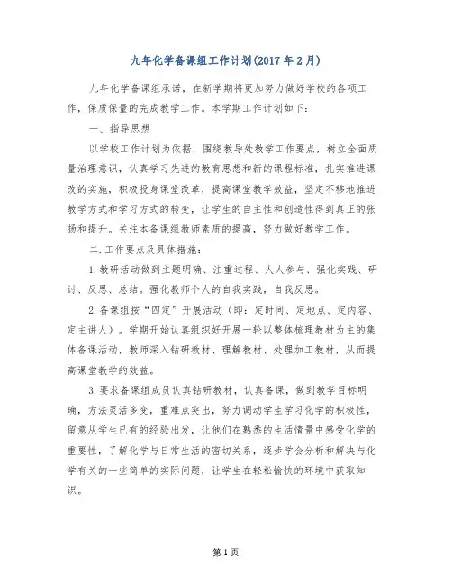 九年化学备课组工作计划(2017年2月)
