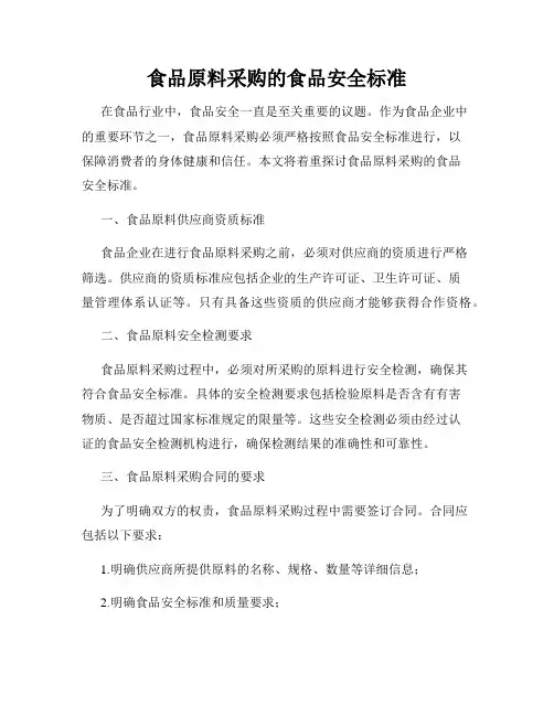 食品原料采购的食品安全标准