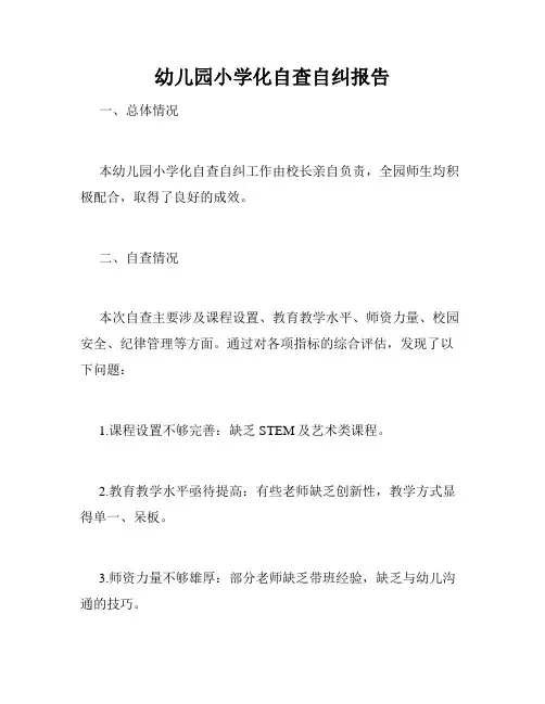 幼儿园小学化自查自纠报告