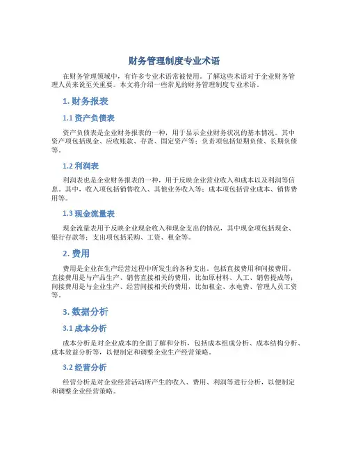 财务管理制度专业术语