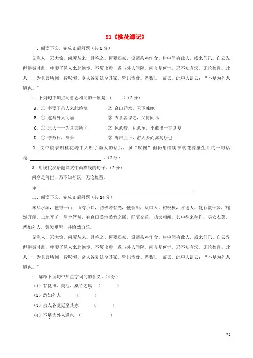 八年级语文上册第5单元21《桃花源记》课中达标检测(新版)新人教版