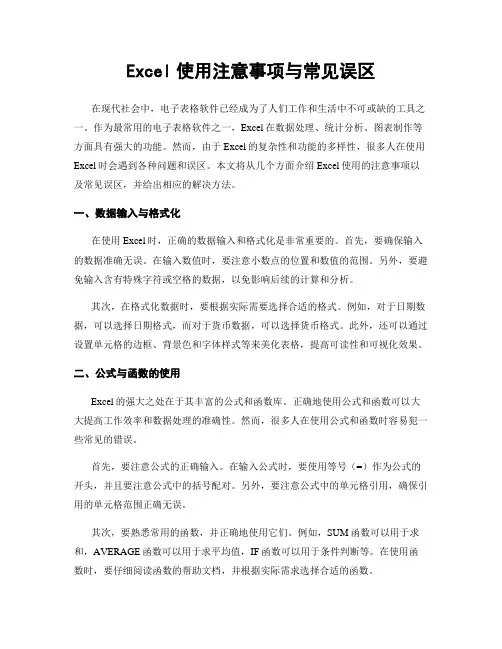 Excel使用注意事项与常见误区