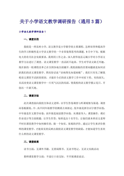 关于小学语文教学调研报告(通用3篇)